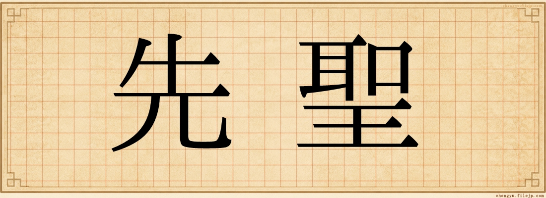 先聖