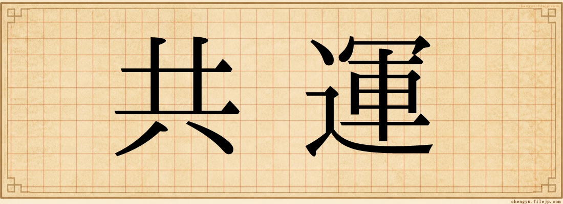 共運