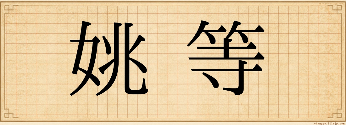 姚等