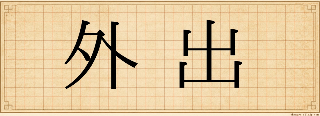 外出