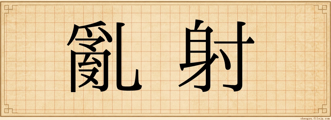 亂射