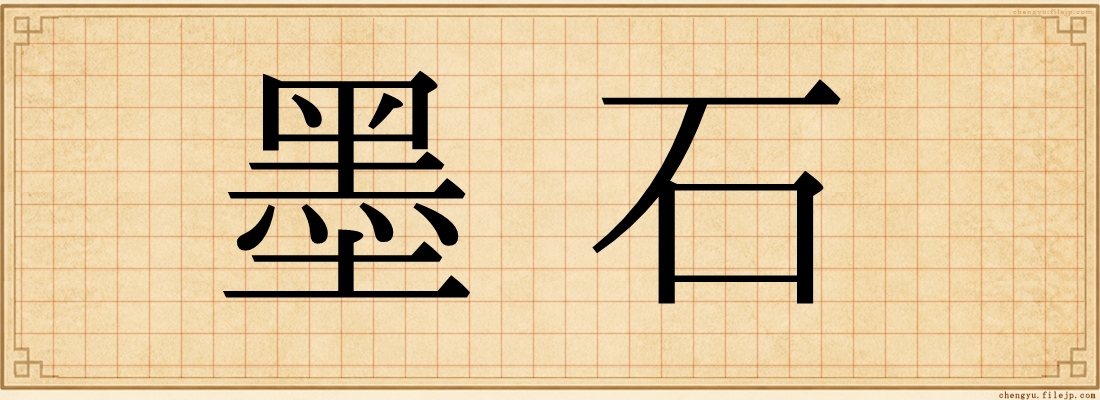 墨石