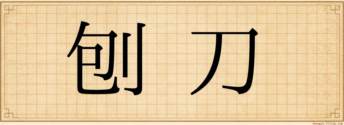 刨刀