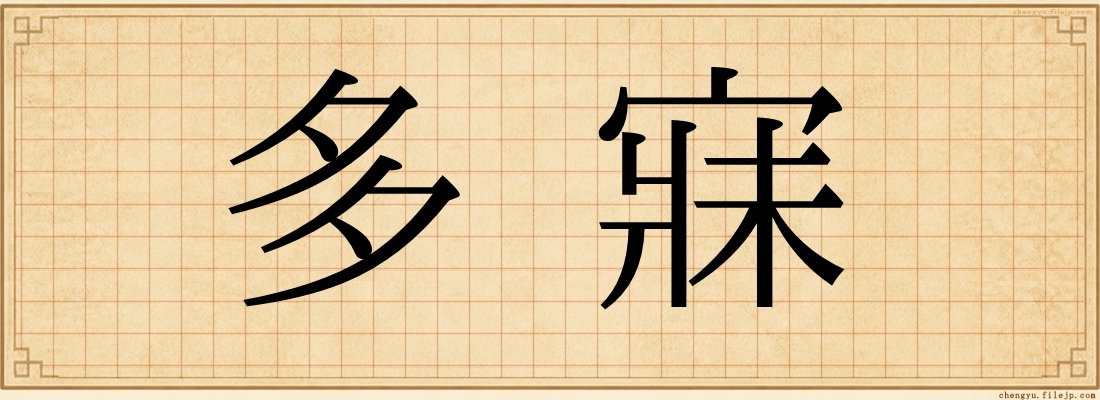 多寐