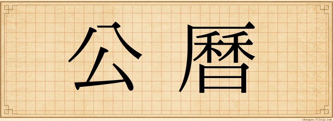 公曆