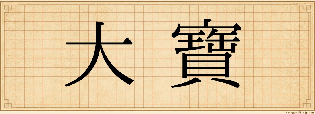 大寶