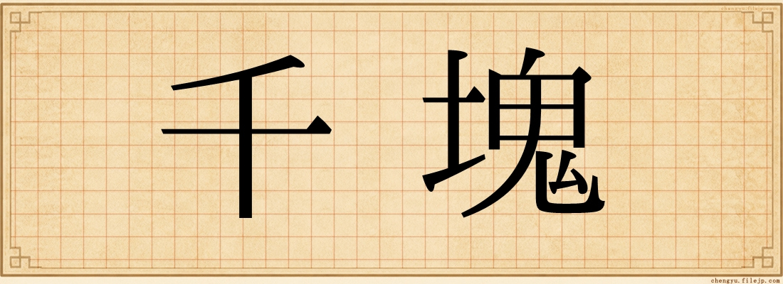 千塊