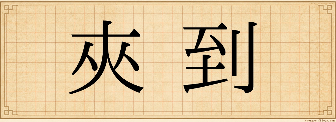 夾到