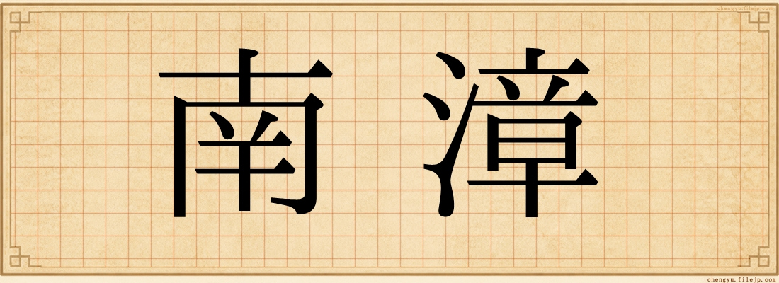 南漳