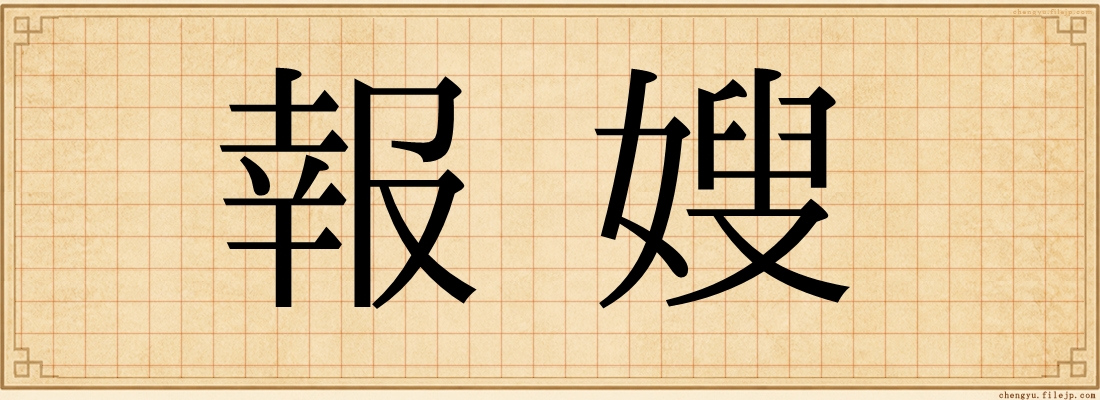 報嫂