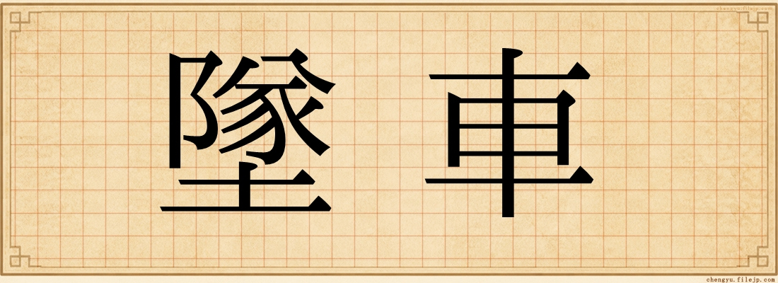 墜車