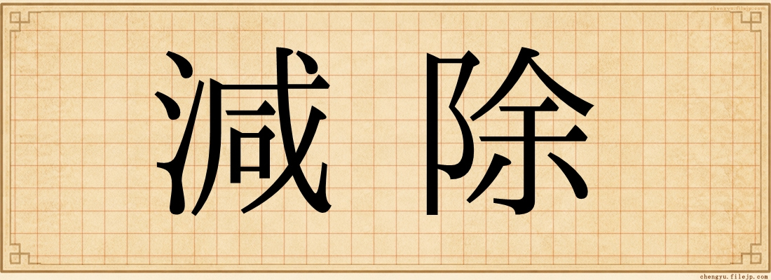 減除