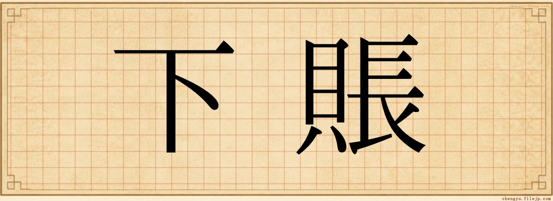 下賬