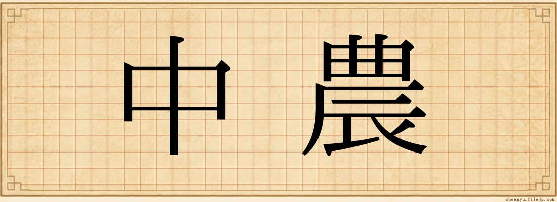 中農