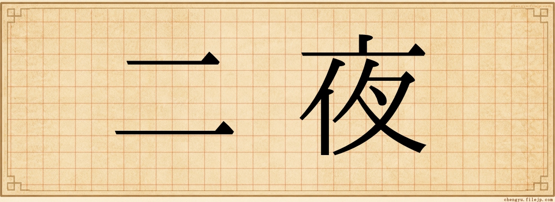 二夜