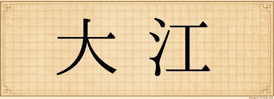 大江