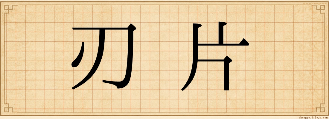 刃片