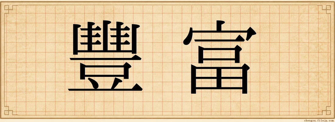 豐富