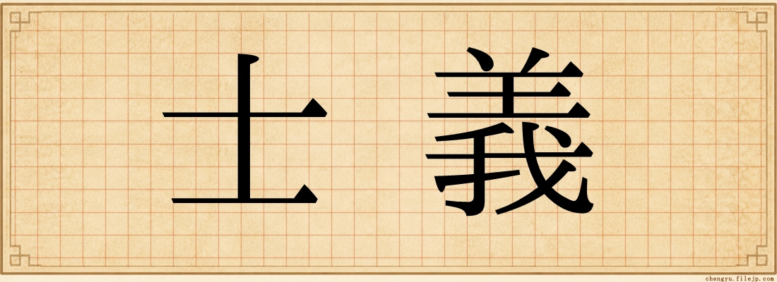 士義
