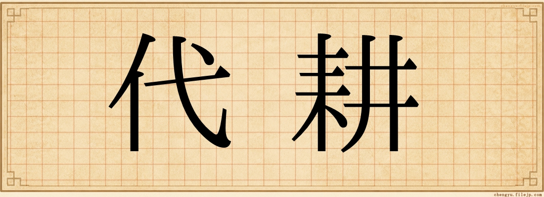 代耕