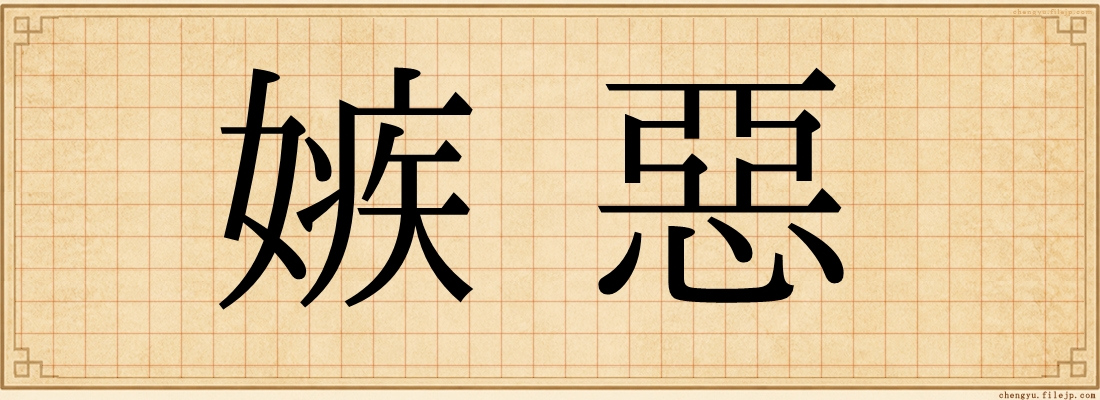 嫉惡