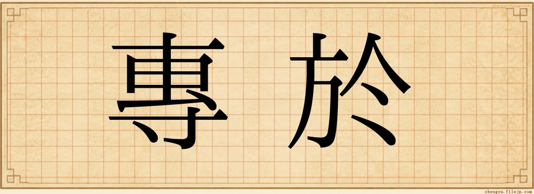 專於
