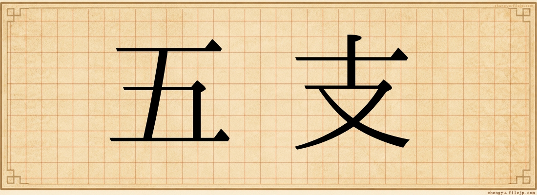 五支