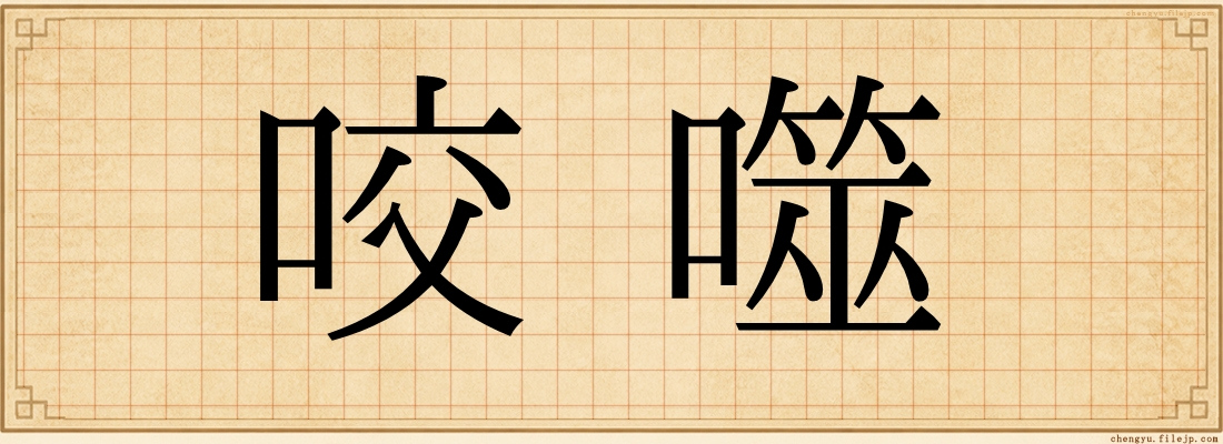 咬噬