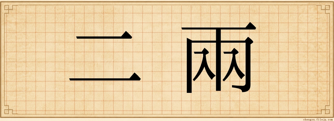 二兩