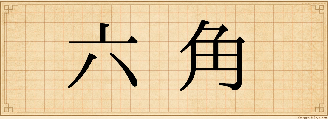 六角
