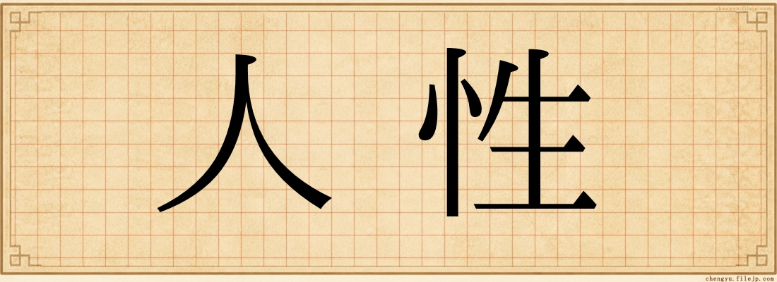 人性