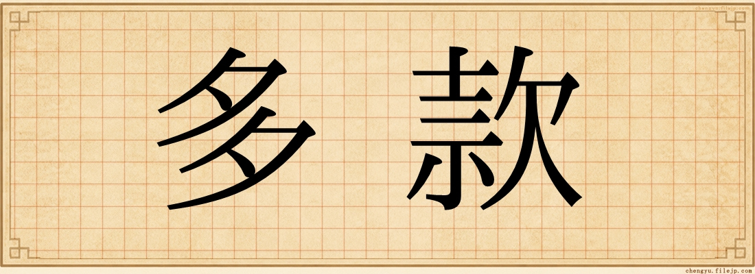 多款