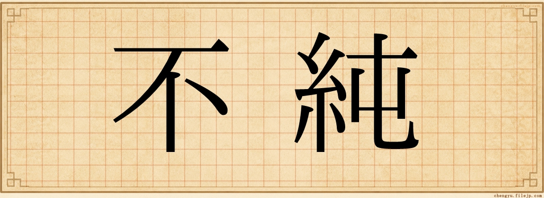 不純