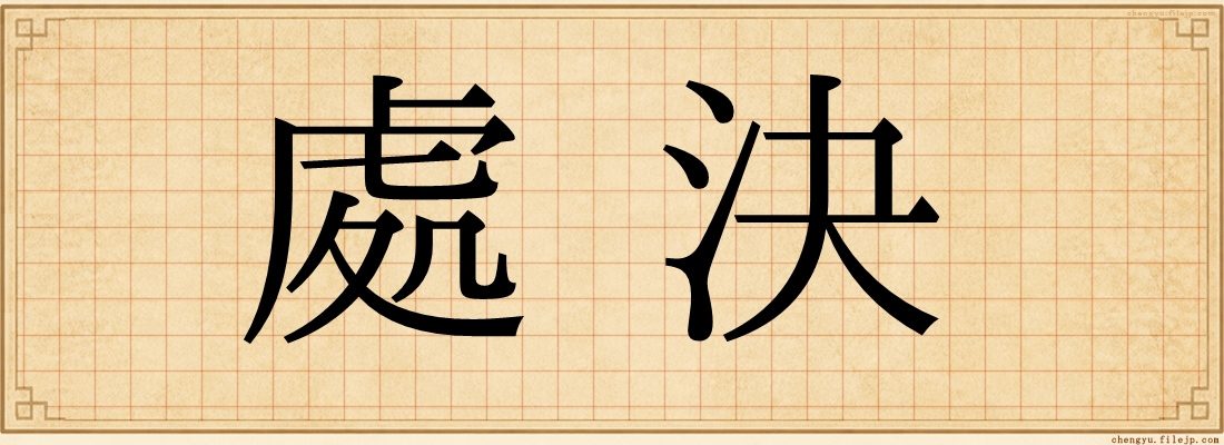 處決