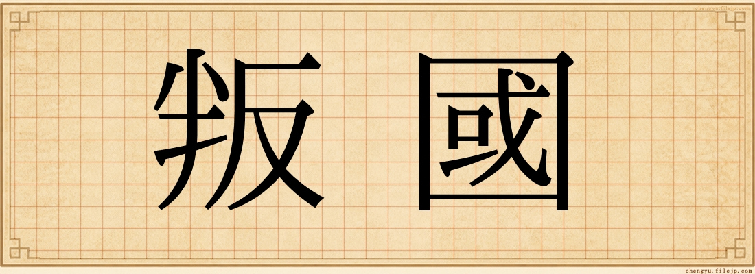叛國