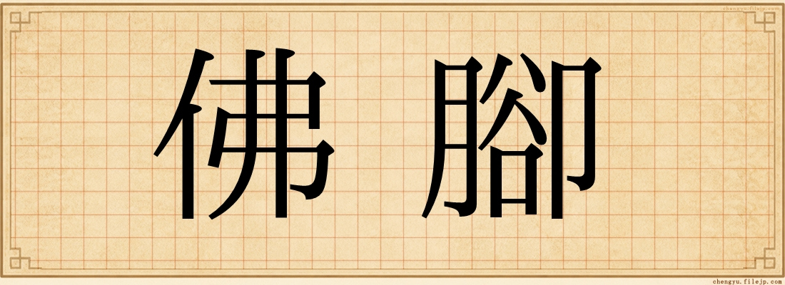 佛腳