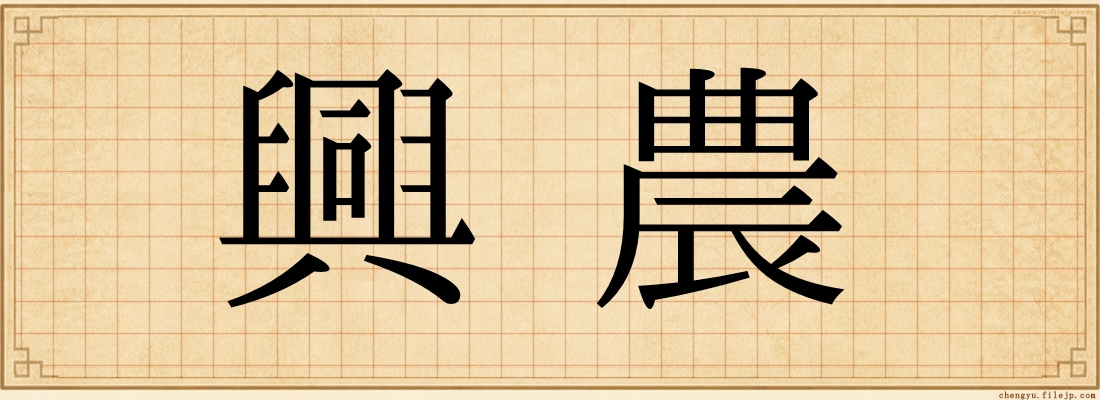 興農