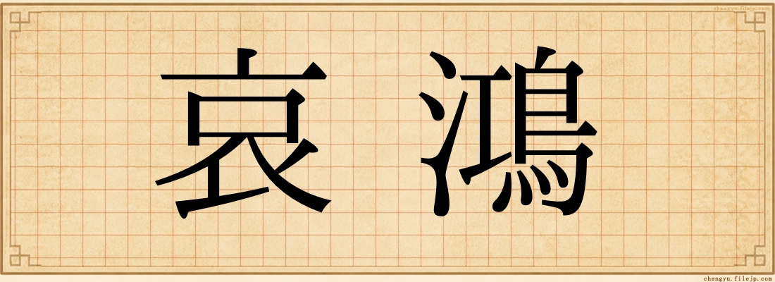 哀鴻