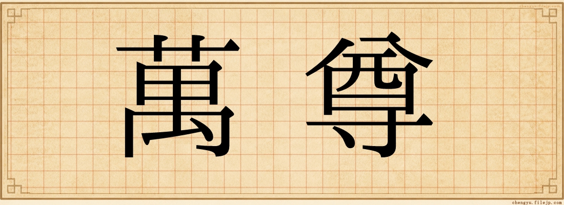 萬尊
