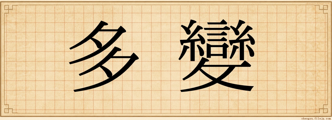 多變