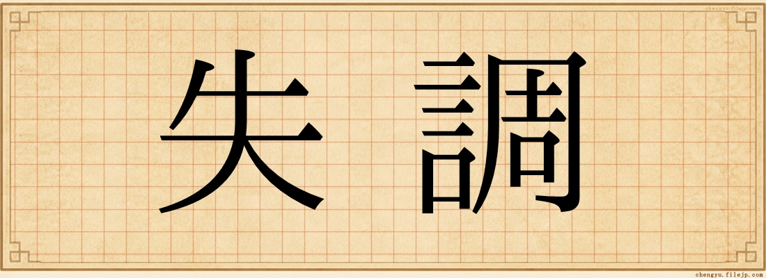 失調