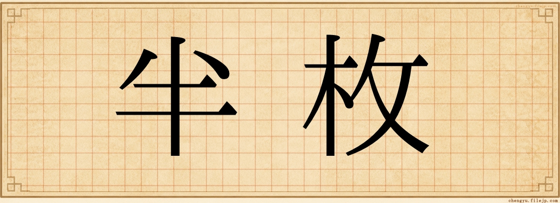半枚
