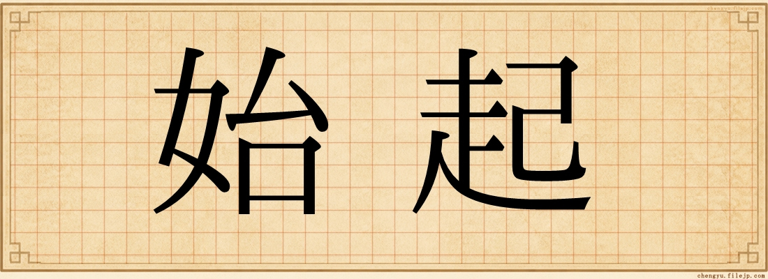 始起