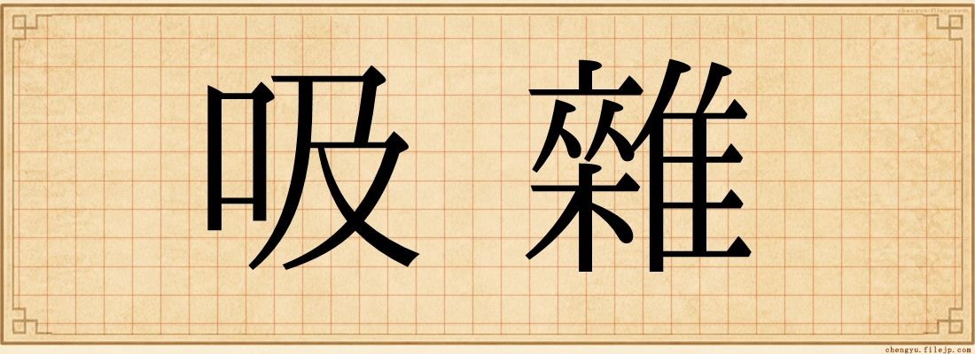 吸雜