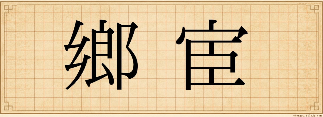 鄉宦