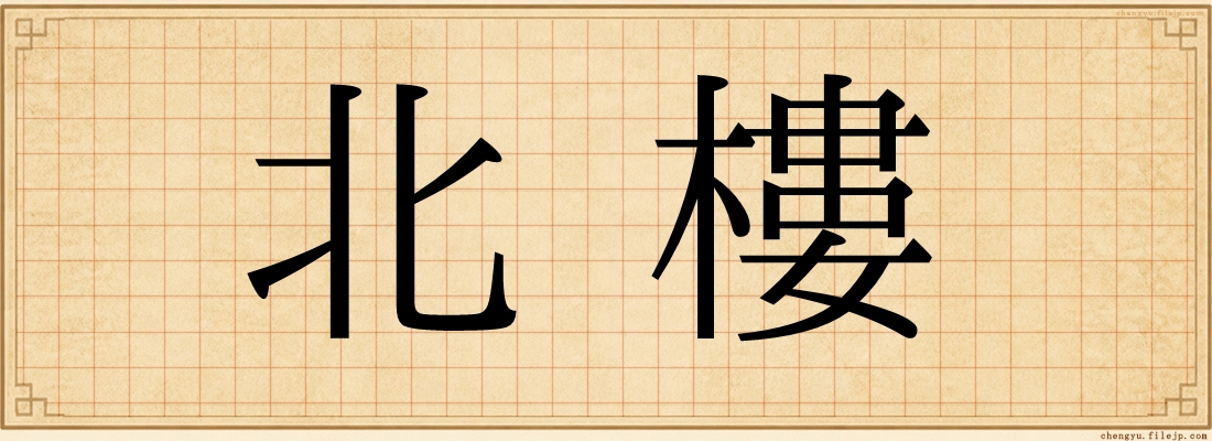 北樓