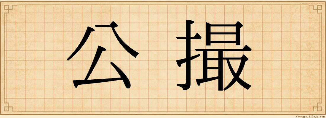 公撮