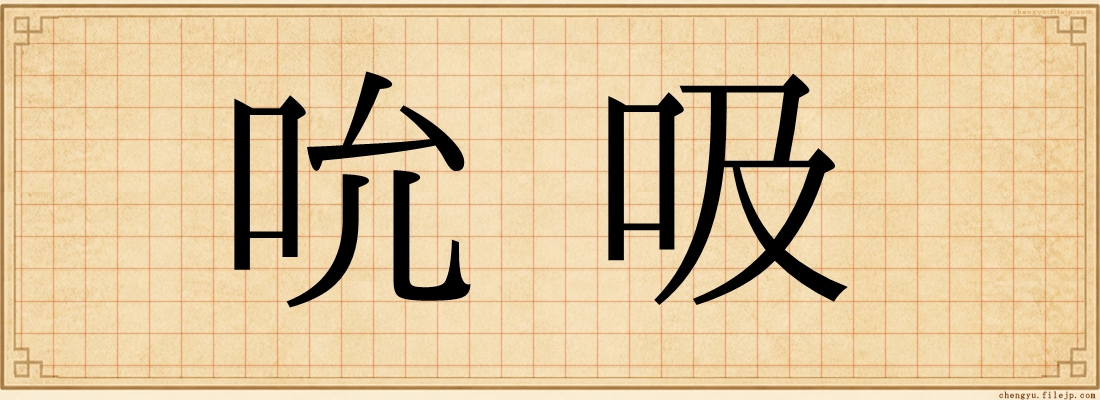 吮吸