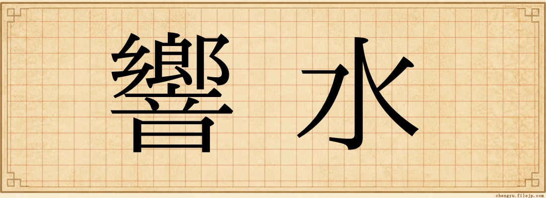 響水