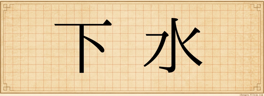 下水